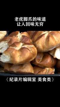 老上海最喜欢的，便是老虎脚爪的味道，让人回味无穷#纪录片