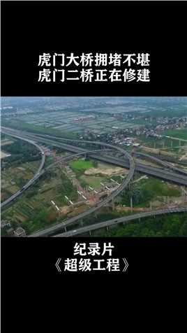 虎门大桥交通拥堵不堪，虎门二桥正在修建，工程浩大堪称奇迹#纪录片