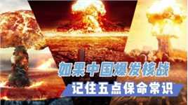 如果中国爆发核战：了解这五点保命常识，或许可以救你一命！
