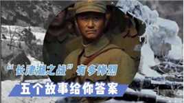 “长津湖之战”有多惨烈，五个故事给你答案，血肉与钢铁的战争！