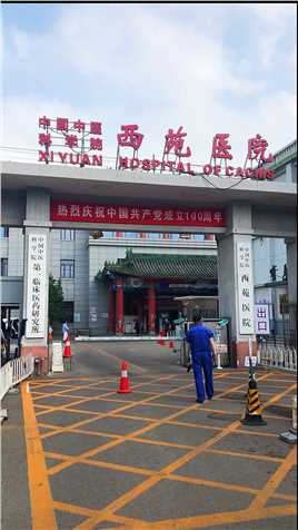 西苑医院是新中国成立后，国家政府建立的第一所中医医院；我所在的肝病科也在几年前，被评为国家中医重点专科#养肝 #中医