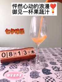 鲜榨果蔬汁代替红酒🍷，提前祝你七夕情人节快乐！
