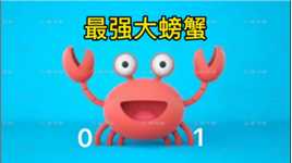 最强大螃蟹01上集：蟹王子勇敢的逃出煲汤锅，回归了大海，掌声响起！