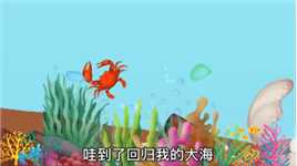 最强大螃蟹01下集：蟹王子勇敢的逃出煲汤锅，回归了大海，掌声响起！