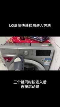 LG滚筒洗衣机快速检测进入方法