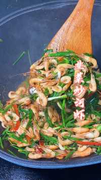 #九菜炒河虾 家庭版做法，好做又好吃。