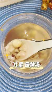 广东汤的做法，很简单，种类也很多，今天煲的是儿童汤喔#煲汤 #儿童健脾胃汤 