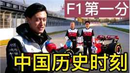 创造历史！周冠宇F1首秀第十拿分成就中国时刻 勒克莱尔冠军
