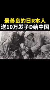 最善良的日本人，送十万发子弹给中国。老铁们怎么看？#正能量