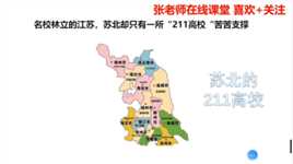 名校林立的江苏，苏北却只有一所211高校“苦苦支撑”