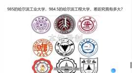 一个是985哈尔滨工业大学，一个是984.5哈尔滨工程大学，差距究竟有多大？