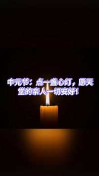 中元节：点一盏心灯，愿天堂的亲人一切安好！