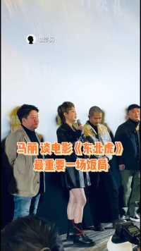 马丽、章宇、张志勇、导演耿军出席电影《东北虎》首映礼。
马丽 现场分享电影高光段落的三人饭局……