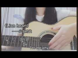 少女时代《Lion heart》吉他弹唱