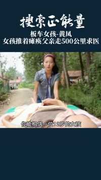 12岁女孩独自用板车拉着父亲徒步500公里到上海求医！