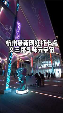 杭州最新的网红打卡点，文三路气味元宇宙，满满的未来感真的很好拍。