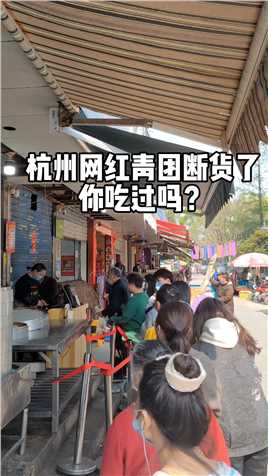 杭州这家网红青团店好吃到断货，老板说艾草被杭州人吃光了，清明节你吃青团了吗，哪家青团最好吃？