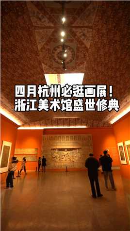 我不允许还有人没看过这个展！浙江美术馆盛世修典，逛一遍看完中国古代美术发展史，还能体验3D打印的敦煌石窟，现场效果真的绝