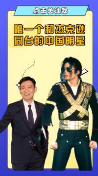他是唯一一个，和迈克尔杰克逊同台演出的中国巨星，60岁了仍红得发紫#刘德华#迈克尔杰克逊