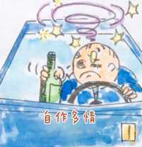 自作多情，交通安全酒驾系列漫画《圆脑袋的故事》