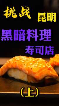 挑战昆明黑暗料理寿司店#云南味蕾挑战#美食探店#寿司