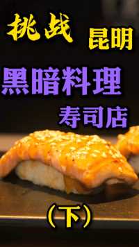 挑战昆明黑暗料理寿司店#云南味蕾挑战#我的云南生活日记#美食探店