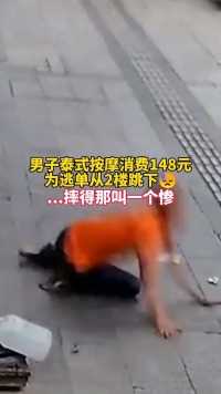 广东广州 男子消费148元的泰式按摩，不愿结账从2楼跳下，着地那一幕隔着屏幕都觉得疼! 