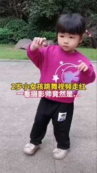 重庆云阳 2岁小姑娘跳舞视频走红，😎背后的百万摄影师竟然是爷爷!