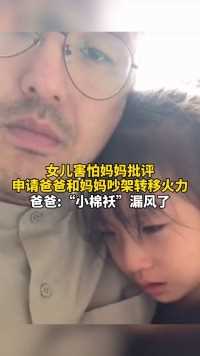 10月9日 山东青岛 女儿被老师叫家长害怕妈妈批评，和爸爸申请同妈妈吵架转移火力。