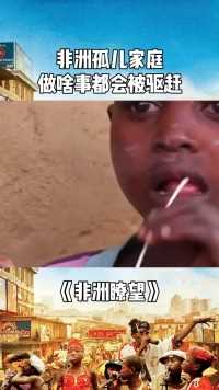 非洲孤儿家庭，做什么事都要被驱赶，饿的吃树干