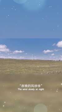 夏天的辉腾锡勒草原黄花沟的美景，蓝天白云大风车！
