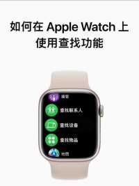 如何在 Apple Watch 上使用查找功能？