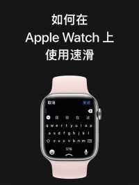 如何在 Apple Watch 上使用速滑？