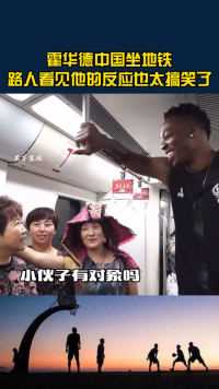 霍华德在中国坐地铁，路人的反应也太搞笑了。