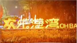 深圳欢乐港湾…记录这一美好的瞬间…