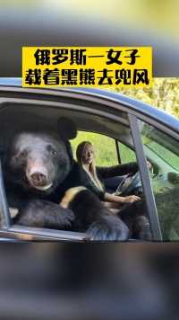 俄罗斯一女子载着黑熊去兜风。