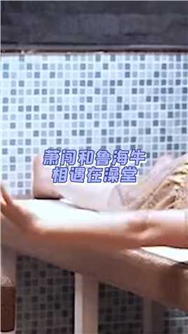 萧闯和鲁海牛相遇在澡堂，吴磊竟还有这技能！张鹤伦记得好评哦！