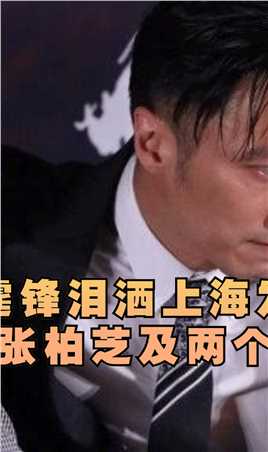 谢霆锋泪洒上海发布会，网友猜测，和张柏芝及两个儿子有关（中）