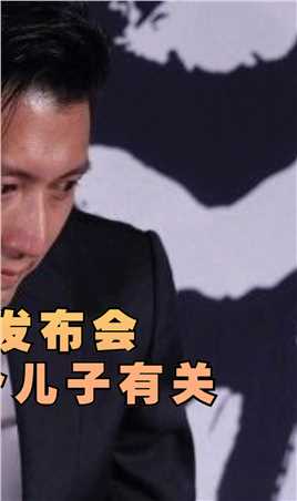 谢霆锋泪洒上海发布会，网友猜测，和张柏芝及两个儿子有关（下）