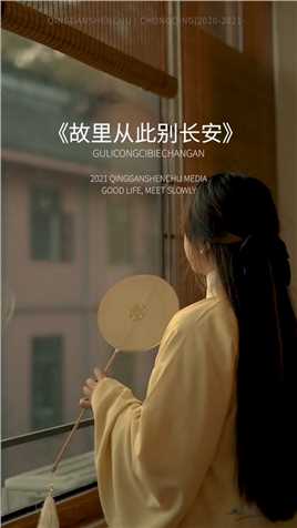 “从此长安尽头无故里，故里从此别长安，愿你一世，长安”.#情感文字