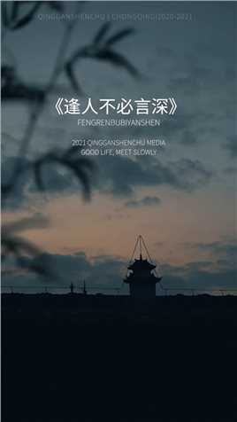 “逢人不必言深，孤独本是常态，倘若深情被辜负，余生孤独又何妨”.#情感文字 #走心语录