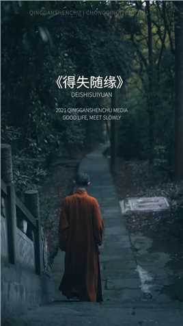 “得到了是因为缘分到了，失去了是因为缘分尽了，人生一辈子，努力争取，得失随缘”#情感文字 #走心语录