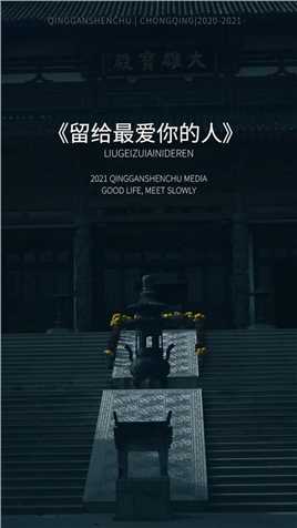 “你能骗的，往往是最信任你的人，你能伤害的，往往是最爱你的人，所以呢”.#情感文字 #走心语录