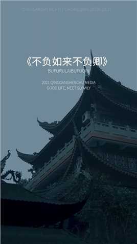 “世间安得双全法，不负如来不负卿”.#情感文字