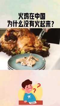 西方人最爱吃的火鸡，中国人偏偏不爱吃，原因很真实！#科普 