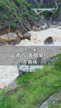 香格里拉虎跳峡，以“险”名天下，是中国最深的峡谷之一，7--9月份来云南一定不要错过的风景之一，太震撼了！#旅行推荐官
