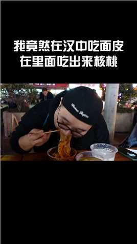 小伙第一次在汉中热面皮中吃到了核桃，很惊讶很好吃