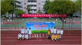 第17届新兴县实验中学校园水火箭发射比赛