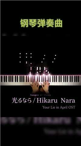 钢琴弹奏
Hikaru Nara-Your Lie in April OST
《四月是你的谎言》