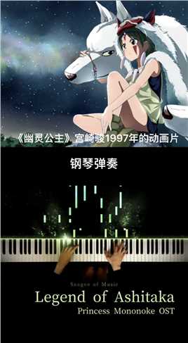 钢琴弹奏Legend of Ashitaka-Princess Mononoke OST